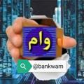 Logo saluran telegram bankwam — 📢 وام های بانکی 📢