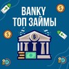 Логотип телеграм канала @banky — Займы за 5 минут|Микрозаймы|Микрокредиты|Займы|Кредиты|Деньги