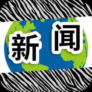电报频道的标志 banma_xinwen — 东南亚新闻|斑马曝光|news
