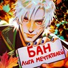 Логотип телеграм канала @banmeme — БАН || Лига Мечтателей
