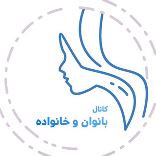 لوگوی کانال تلگرام bano_kamyaran — کانال بانوان و خانواده