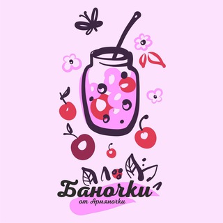 Логотип телеграм канала @bano4kiotarmyanochki — "Баночки от Армяночки" домашняя консервация