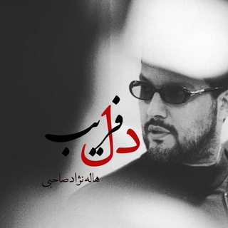 لوگوی کانال تلگرام banoo_delfarib — ♡دلـفریب♡