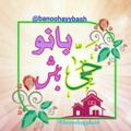 Logo saluran telegram banoohayybash — بانو حیّ باش 💐