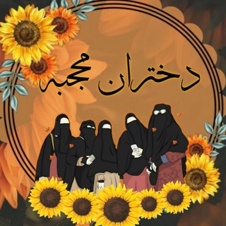 لوگوی کانال تلگرام banoomohajabe — دخترانـ محجبهـ‌💛⃟🌻 ــ