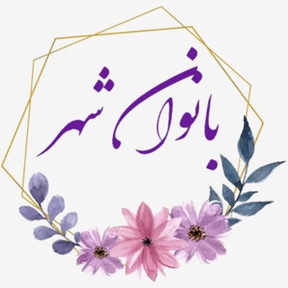 Logo saluran telegram banovan_shahr — بانوان شهر