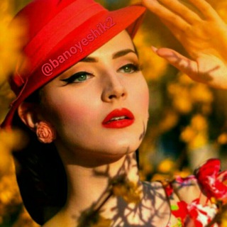 لوگوی کانال تلگرام banoyeshik2 — 👭 بانوی شیک 👯‍♀