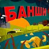 Логотип телеграм канала @banshiserials — Банши сериал