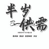 电报频道的标志 bansui6 — 1916灰产赚钱资源（15u三条真人流量）