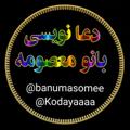 Logo del canale telegramma banumasomee - 〰فال و دعانویسی بانومعصومه〰