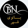 Logo saluran telegram banuoyshahr — بانوی شهر