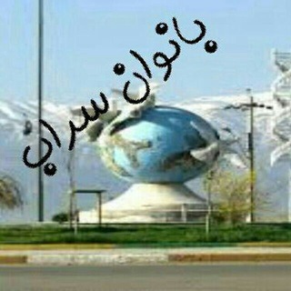 Logo saluran telegram banuvan_sarab — کانال بانوان سراب