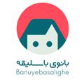 Logo saluran telegram banuyebasalighe — بانوی با سلیقه