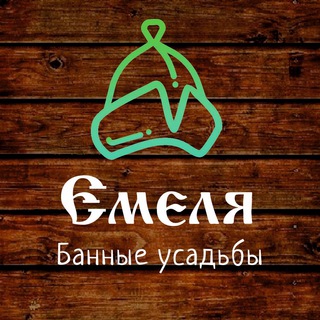 Логотип телеграм канала @banya_emelya — Банные усадьбы «Емеля»
