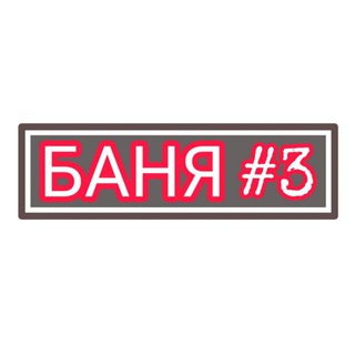 Логотип телеграм канала @banya3 — БАНЯ НА САМОИЗОЛЯЦИИ