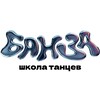 Логотип телеграм канала @banzadance — БАНЗА | BANZA | ШКОЛА ТАНЦЕВ | СОКОЛ
