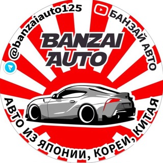 Логотип телеграм канала @banzai_auto — Банзай Авто | автомобили из Китая🇨🇳