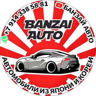 Логотип телеграм канала @banzaiauto125 — Банзай Авто|Авто из Японии, Кореи, Китая.