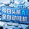 电报频道的标志 banzhuanxm — 今日头条AI全自动挂机 外快 网赚 项目自动挂机