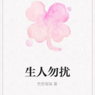 电报频道的标志 bao66726799 — 保健~高清看圖集(元朗區)