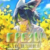 Telegram арнасының логотипі bao_hedkanon — [ЗАКРЫТО] Грёзы Бао Цзиня. 🌾