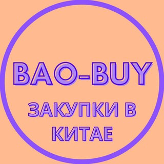 Логотип телеграм канала @baobuycom — Bao-Buy | Закупки в Китае