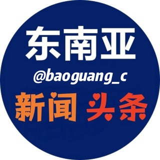 电报频道的标志 baoguang_c — 新闻头条💎