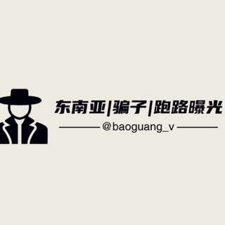 电报频道的标志 baoguang_v — 曝光新闻