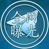 电报频道的标志 baoguang006 — 全网曝光中心