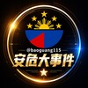 电报频道的标志 baoguang115 — 安危大事件