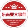 Telegram channel 东南亚大事件｜曝光｜悬赏｜投稿🏆 logo