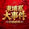 Telegram channel 柬埔寨大事件曝光『东南亚吃瓜』 logo