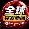 电报频道的标志 baoguang203 — 全球突发新闻｜曝光｜黑料