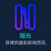 电报频道的标志 baoguang211 — 【菲律宾新闻】最新爆光