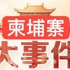 电报频道的标志 baoguang502 — 柬埔寨曝光大事件