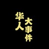 Telegram channel 华人大事件-吃瓜新闻 logo
