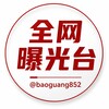 电报频道的标志 baoguang852 — 全网曝光台