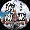 电报频道的标志 baoguangba000 — 东南亚曝光吧-曝光-吃瓜（热门冠名）