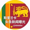 电报频道的标志 baoguangee — 斯里兰卡头条新闻曝光