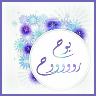 لوگوی کانال تلگرام baoohrooh — ♡✨بوووووح روحِۢ♡ ✨️