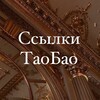 Логотип телеграм канала @baotao28 — Ссылки ТаоБао