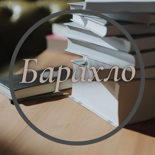 Логотип телеграм канала @bapaxlo — Барахло