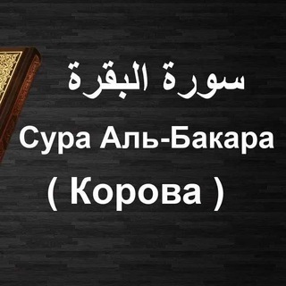 Telegram kanalining logotibi baqara_surasi_quran_quron_bakara — Baqara Surasi