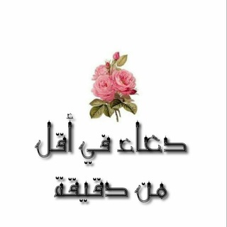 لوگوی کانال تلگرام baqaty6 — دعاء في أقل من دقيقة