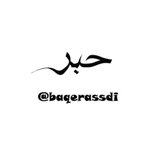 لوگوی کانال تلگرام baqerassdi — حِـبر ـ Ink 🔹