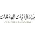 Logo saluran telegram baqyat0 — منبه الباقيات الصالحات