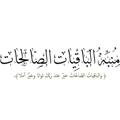 Telegram channel منبه الباقيات الصالحات logo