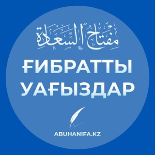 Telegram channel ҒИБРАТТЫ УАҒЫЗДАР logo