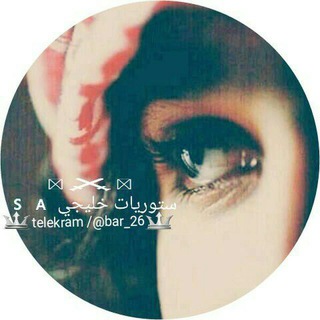 لوگوی کانال تلگرام bar_27 — ستوريات خليجي 🇸🇦