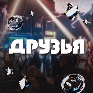 Логотип телеграм канала @bar_druzia55 — ДРУЗЬЯ в Омске